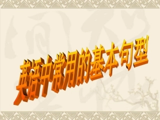 英语六大基本句型结构