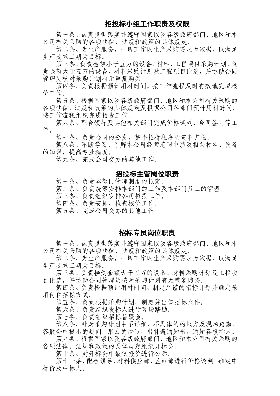 招投标小组职责_第1页