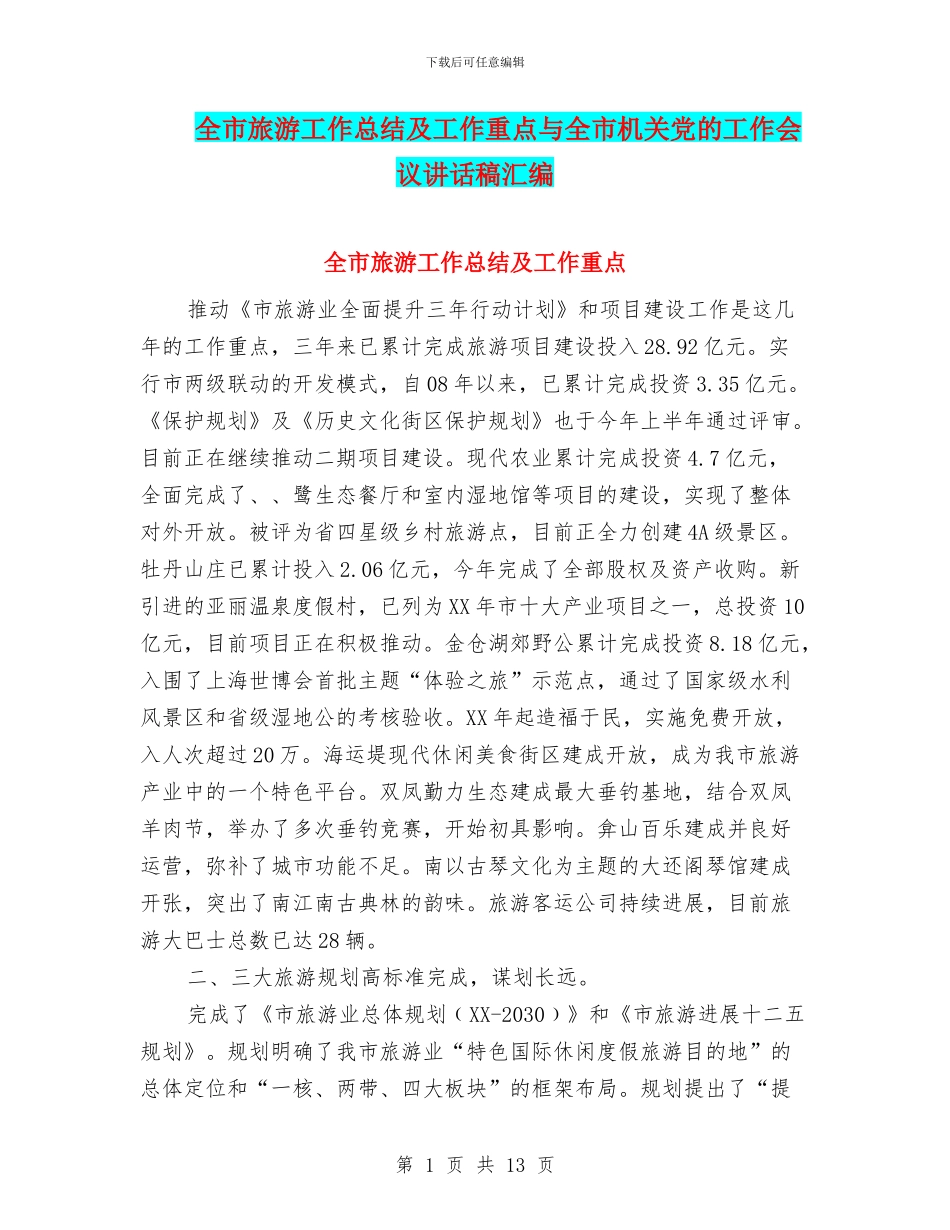 全市旅游工作总结及工作重点与全市机关党的工作会议讲话稿汇编_第1页