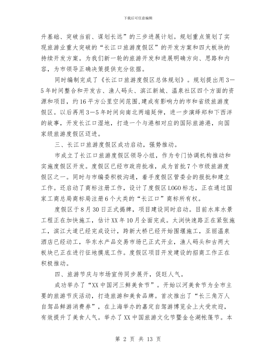 全市旅游工作总结及工作重点与全市机关党的工作会议讲话稿汇编_第2页