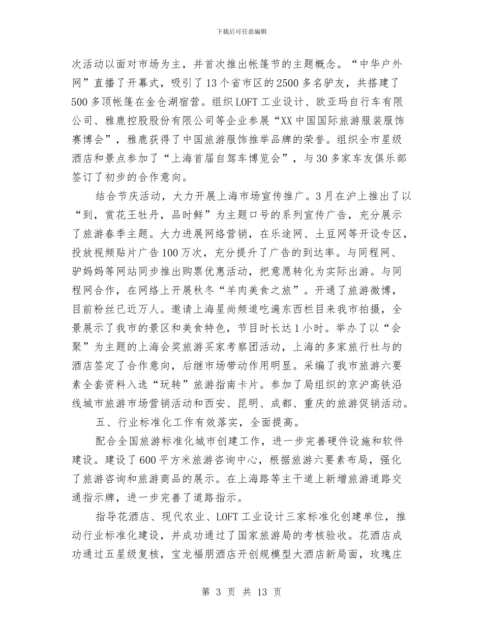 全市旅游工作总结及工作重点与全市机关党的工作会议讲话稿汇编_第3页