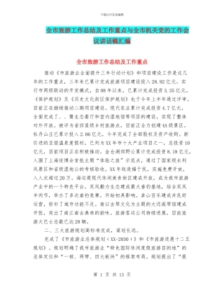 全市旅游工作总结及工作重点与全市机关党的工作会议讲话稿汇编