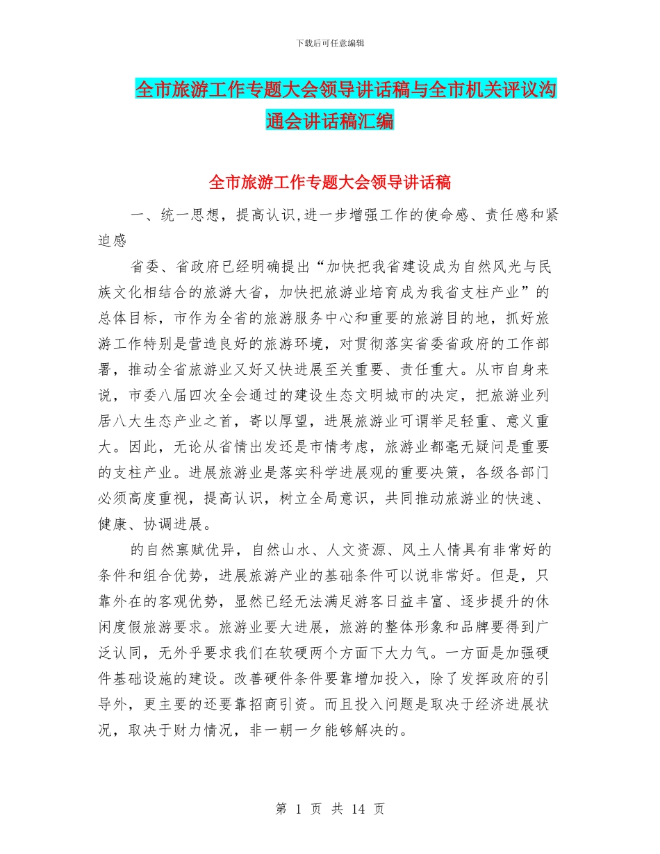 全市旅游工作专题大会领导讲话稿与全市机关评议交流会讲话稿汇编_第1页