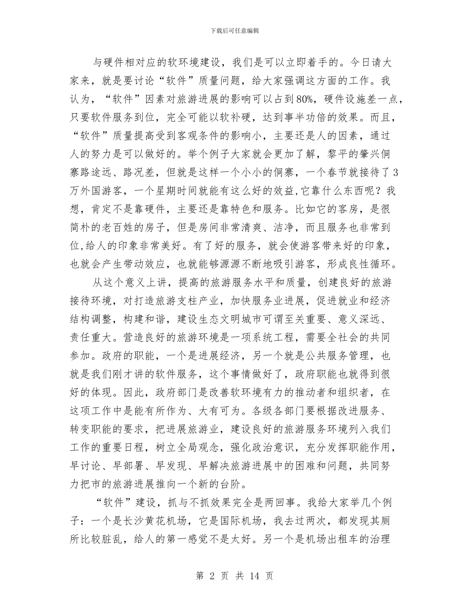 全市旅游工作专题大会领导讲话稿与全市机关评议交流会讲话稿汇编_第2页
