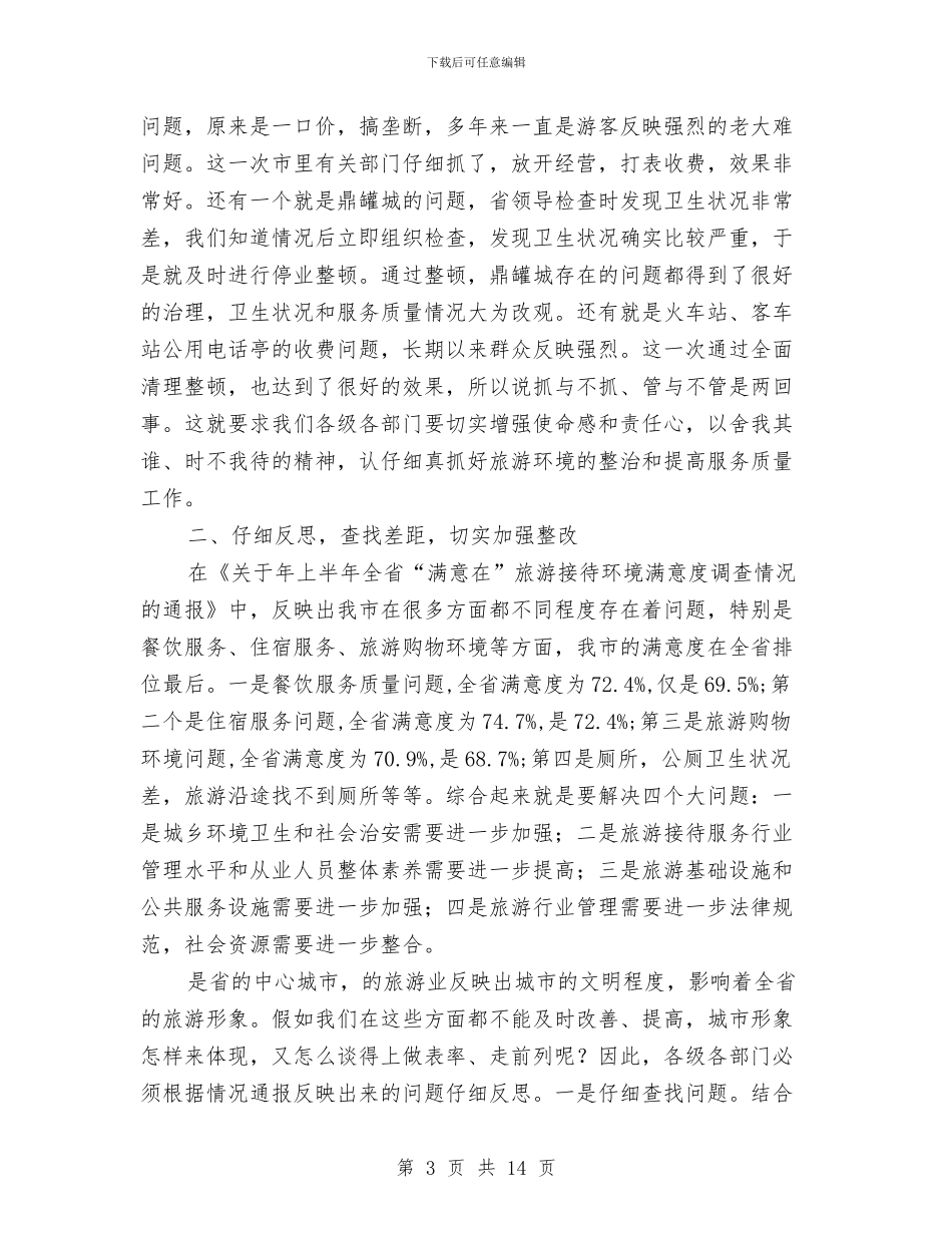 全市旅游工作专题大会领导讲话稿与全市机关评议交流会讲话稿汇编_第3页