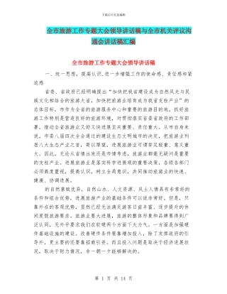 全市旅游工作专题大会领导讲话稿与全市机关评议交流会讲话稿汇编