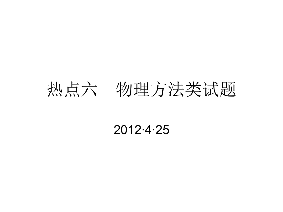 热点六物理方法类试题_第1页