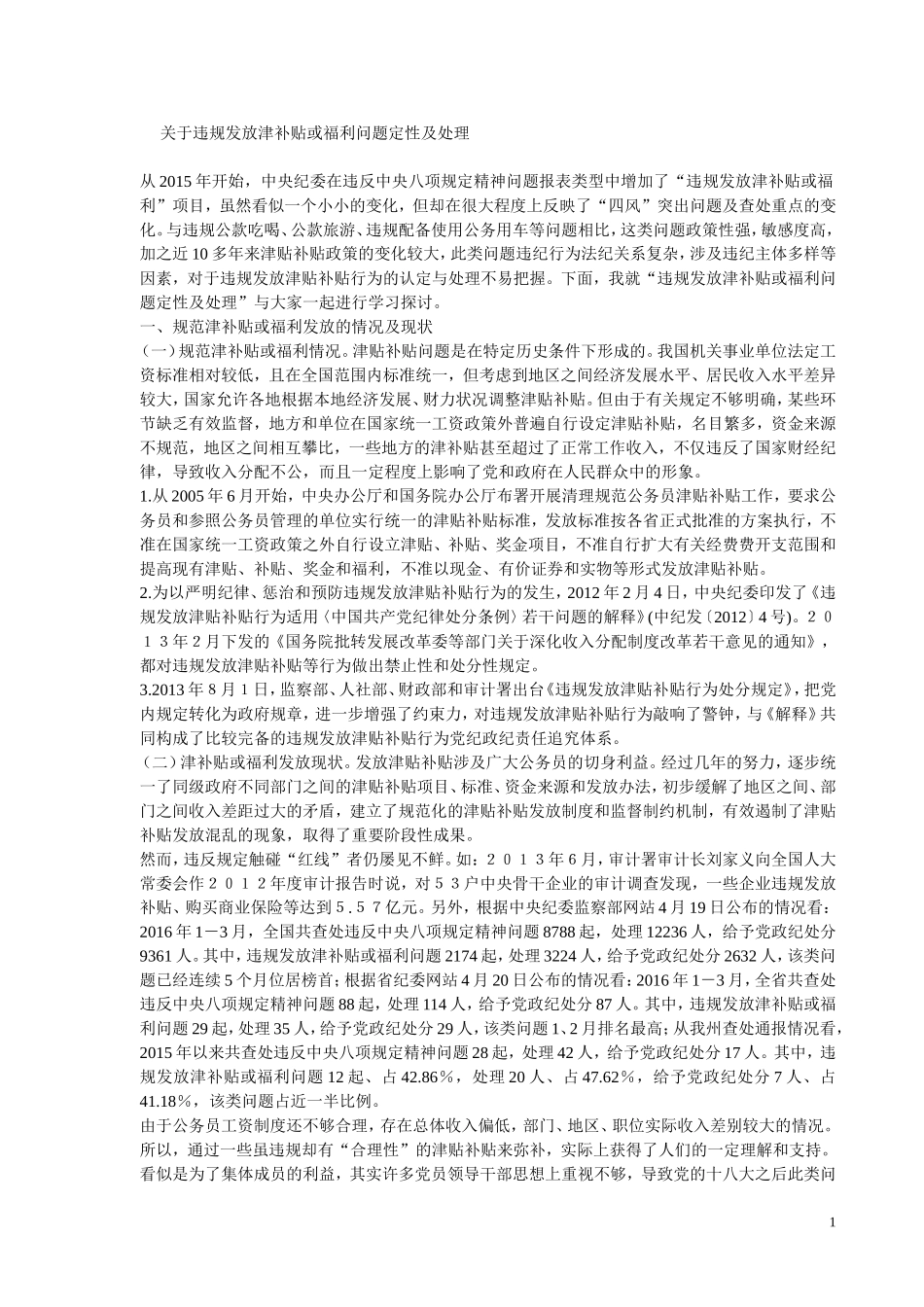 违规发放津补贴或福利问题定性及处理_第1页