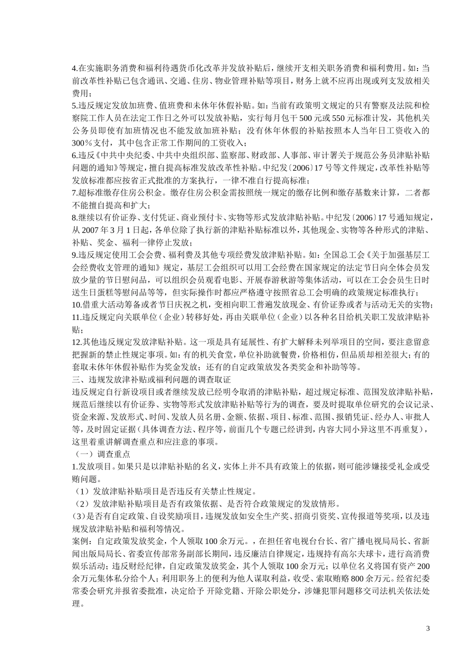 违规发放津补贴或福利问题定性及处理_第3页