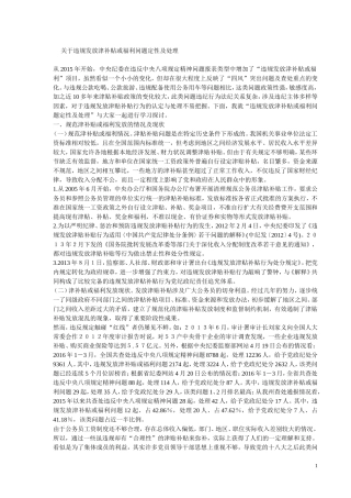 违规发放津补贴或福利问题定性及处理