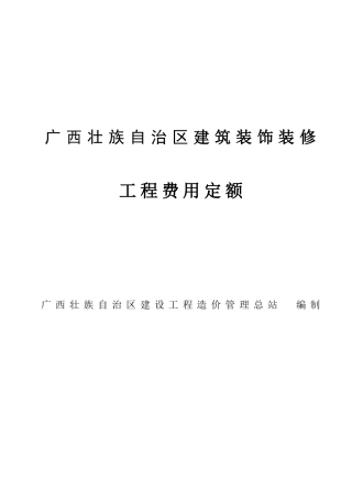 广西壮族自治区建筑装饰装修安装园林绿化工程费用定额
