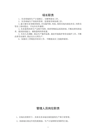 鸡场各项管理制度