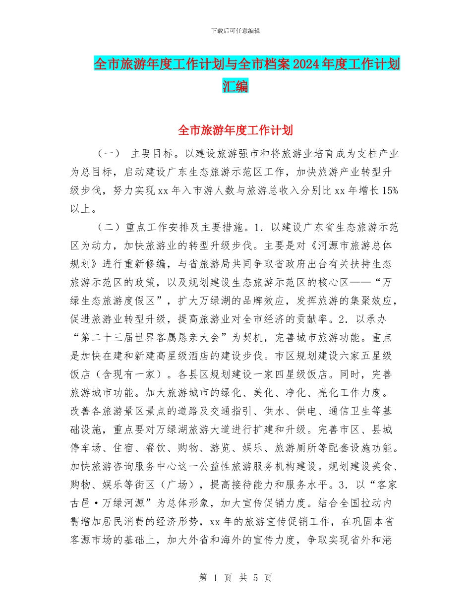 全市旅游年度工作计划与全市档案2024年度工作计划汇编_第1页