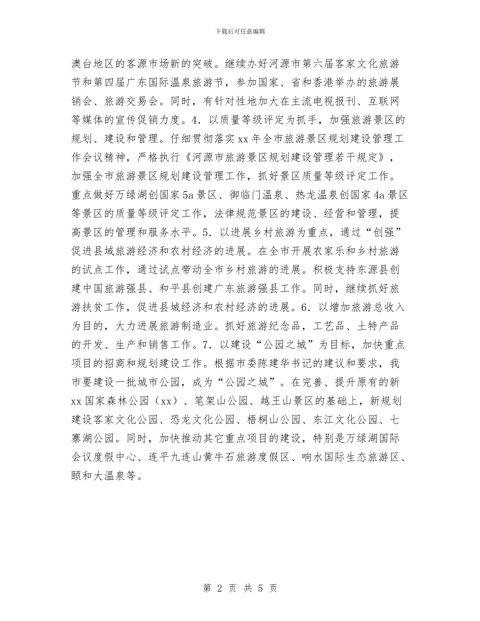 全市旅游年度工作计划与全市档案2024年度工作计划汇编_第2页