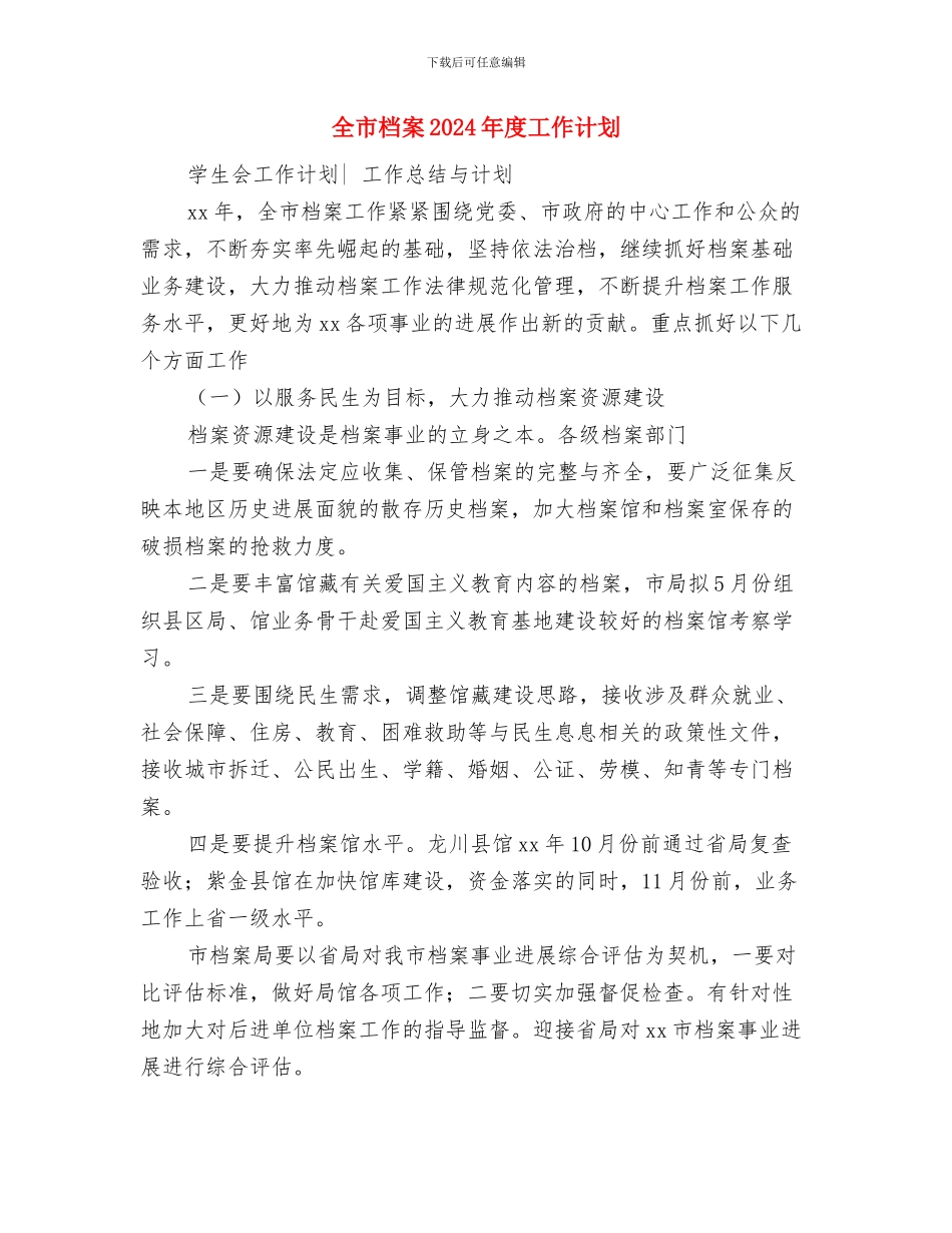 全市旅游年度工作计划与全市档案2024年度工作计划汇编_第3页