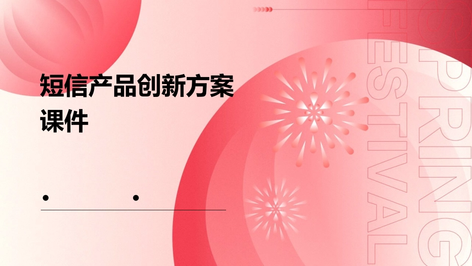 短信产品创新方案课件_第1页
