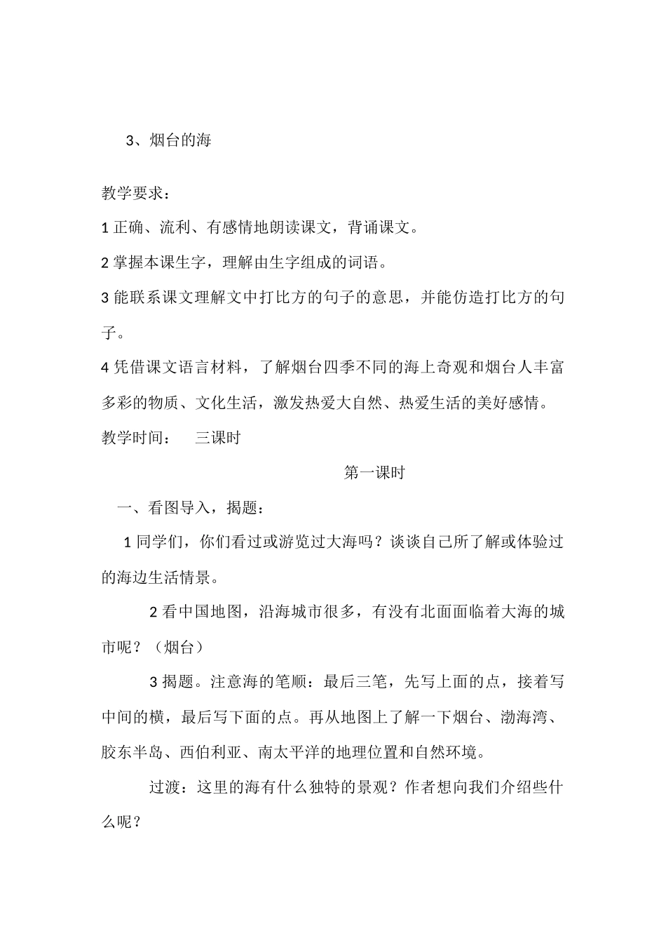 烟台的海教学设计_第1页