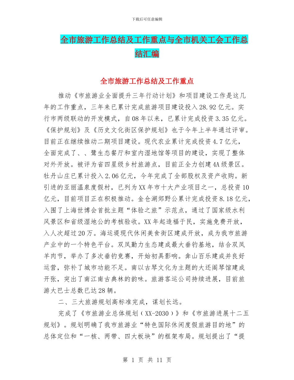 全市旅游工作总结及工作重点与全市机关工会工作总结汇编_第1页