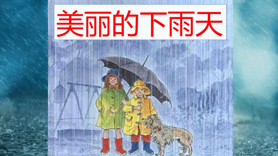 美丽的下雨天(创意美术教案)_第1页