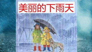 美丽的下雨天(创意美术教案)