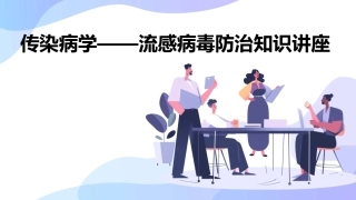 传染病学——流感病毒防治知识讲座