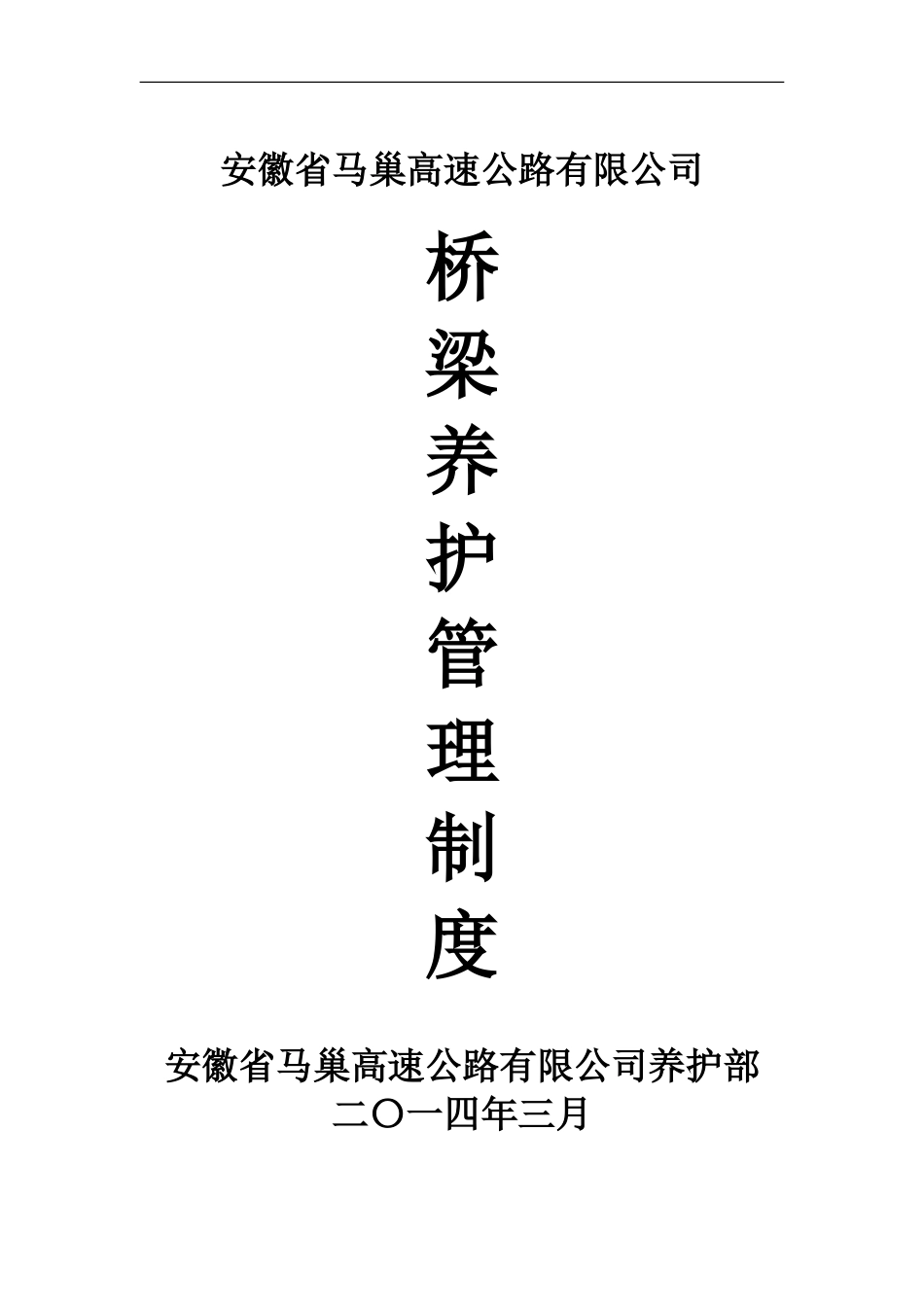 桥梁养护制度_第1页