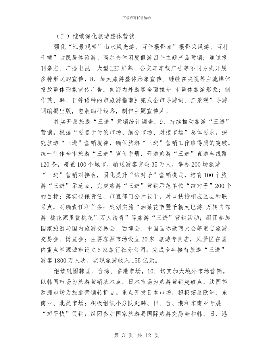 全市旅游文化建设工作计划与全市无偿献血工作安排汇编_第3页