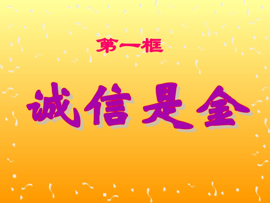 人教版《品德与社会(五年级上册)》第一单元《让诚信伴随着我》的第二课诚信是金_第1页