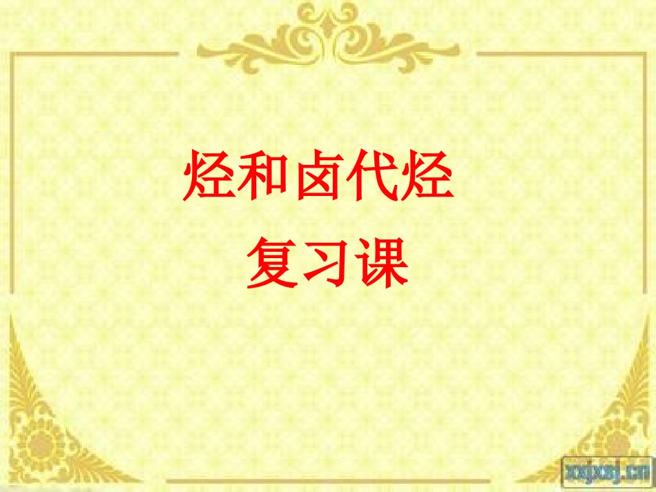 烃和卤代烃复习课件_第1页