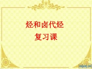 烃和卤代烃复习课件