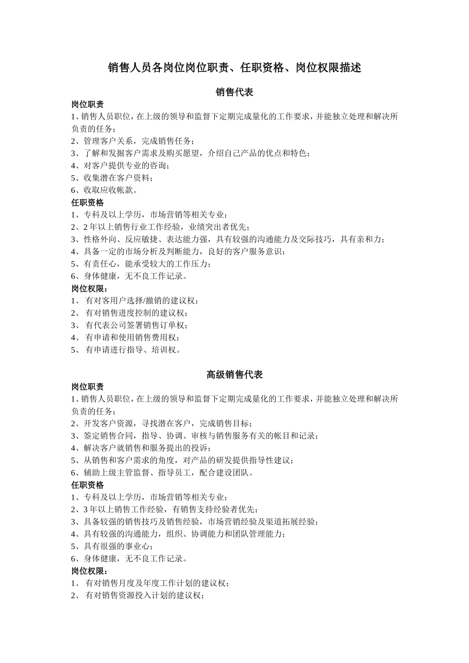 销售人员岗位职责及任职资格岗位权限-方案二_第1页