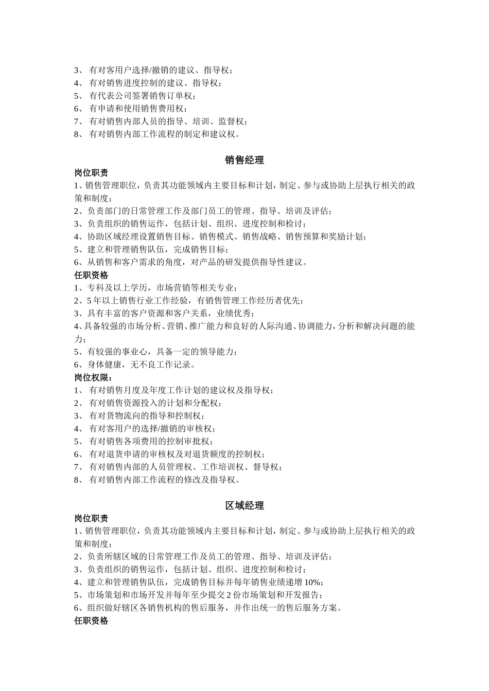 销售人员岗位职责及任职资格岗位权限-方案二_第2页