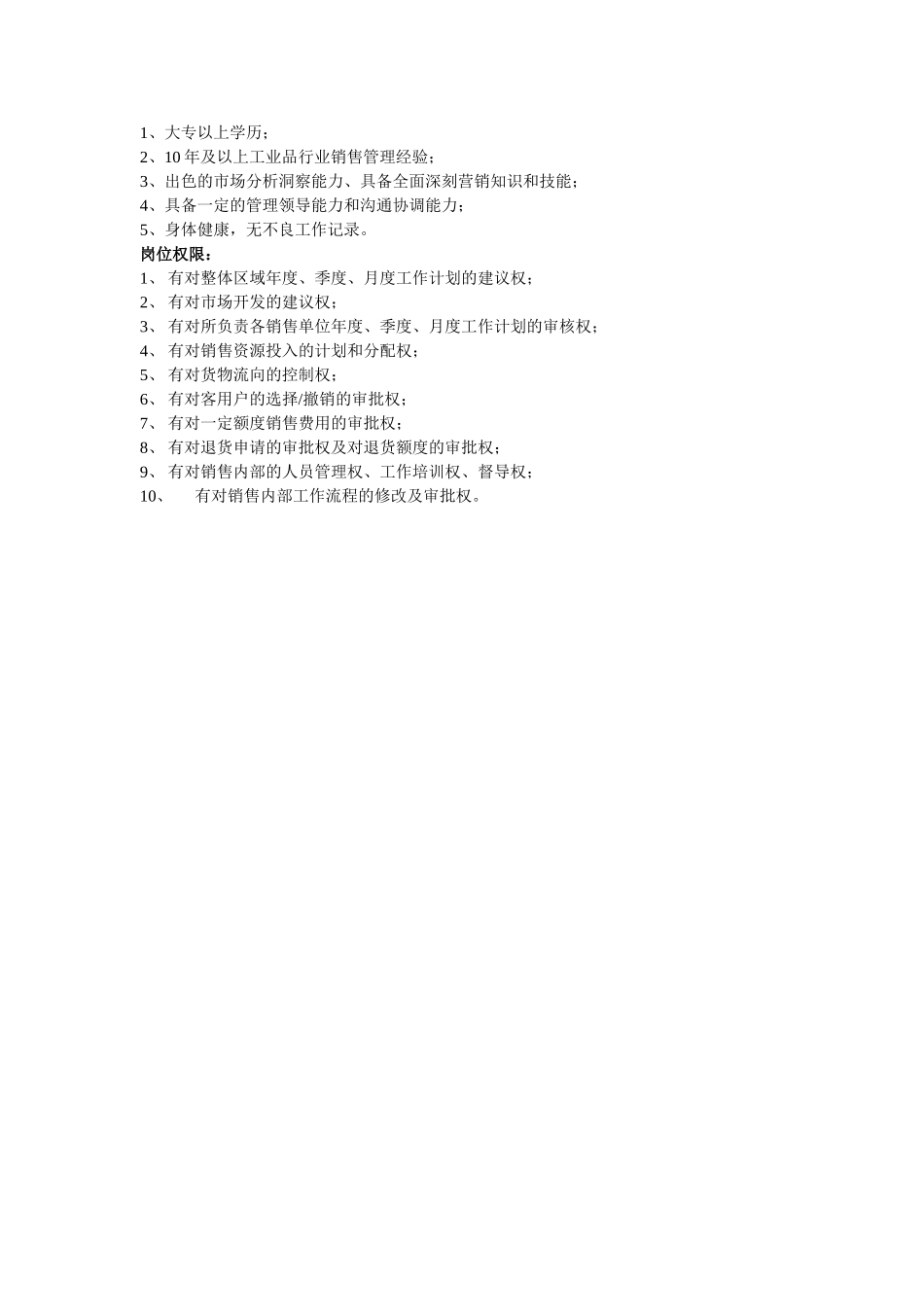 销售人员岗位职责及任职资格岗位权限-方案二_第3页