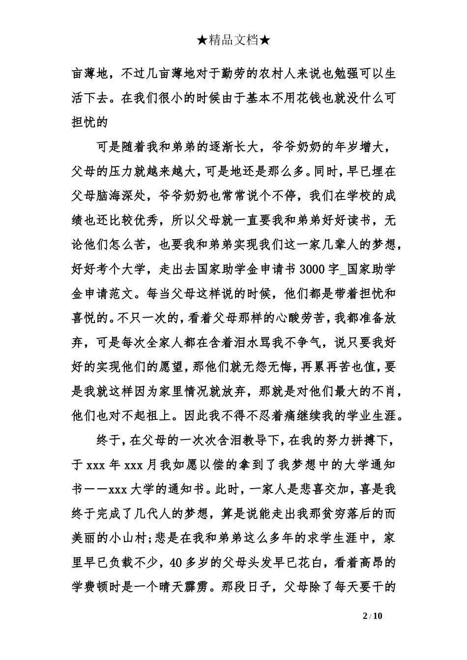 国家助学金申请书3000字_第2页