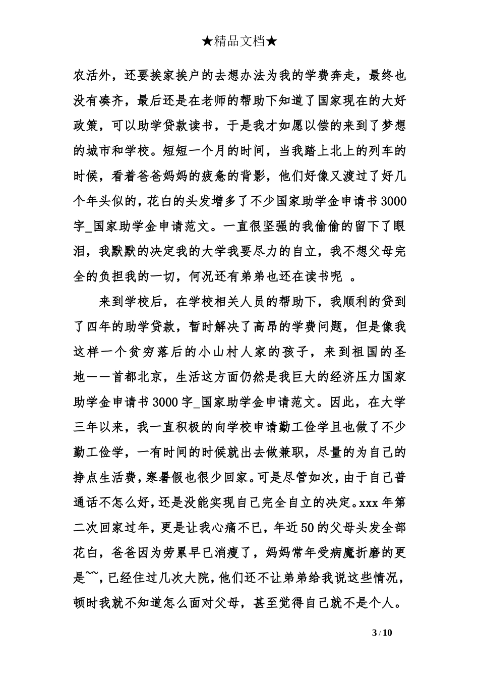 国家助学金申请书3000字_第3页