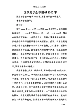国家助学金申请书3000字