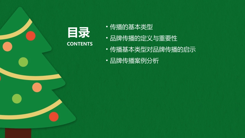 传播的基本类型对品牌传播的启示课件_第2页