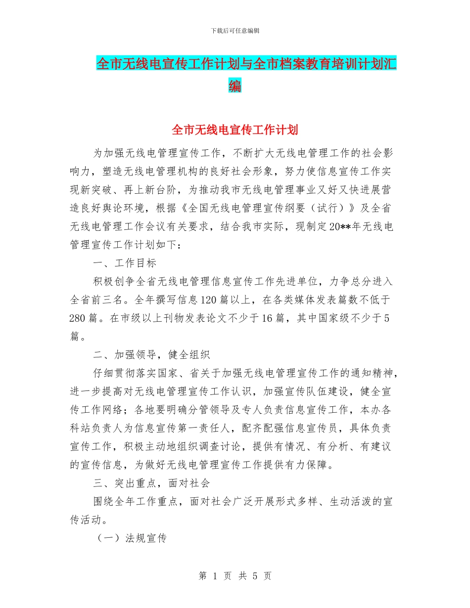 全市无线电宣传工作计划与全市档案教育培训计划汇编_第1页