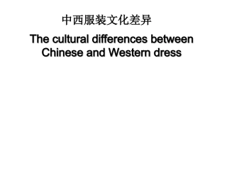 中西服装文化差异