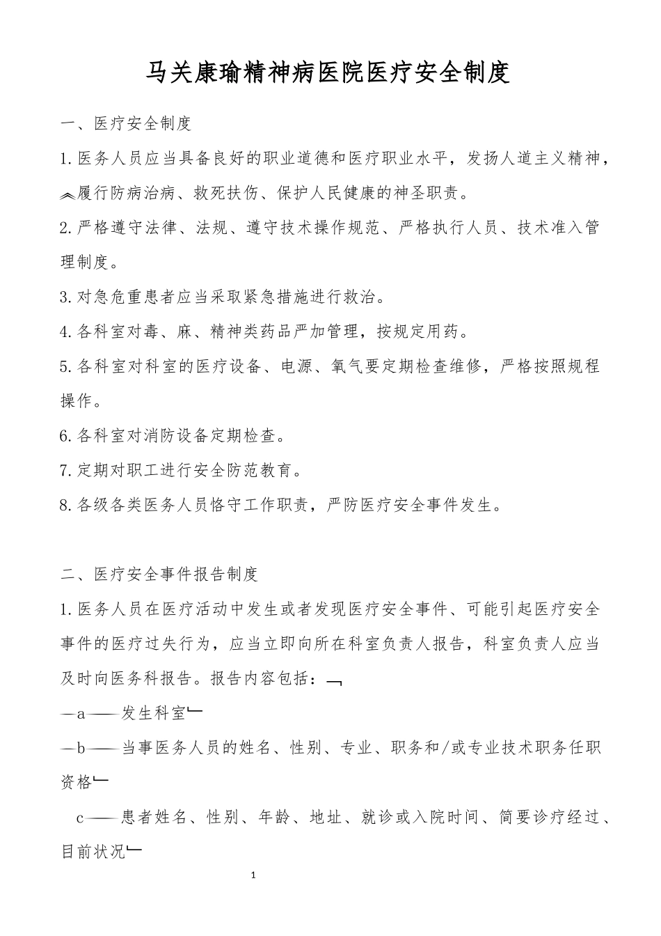 医疗安全制度_第1页