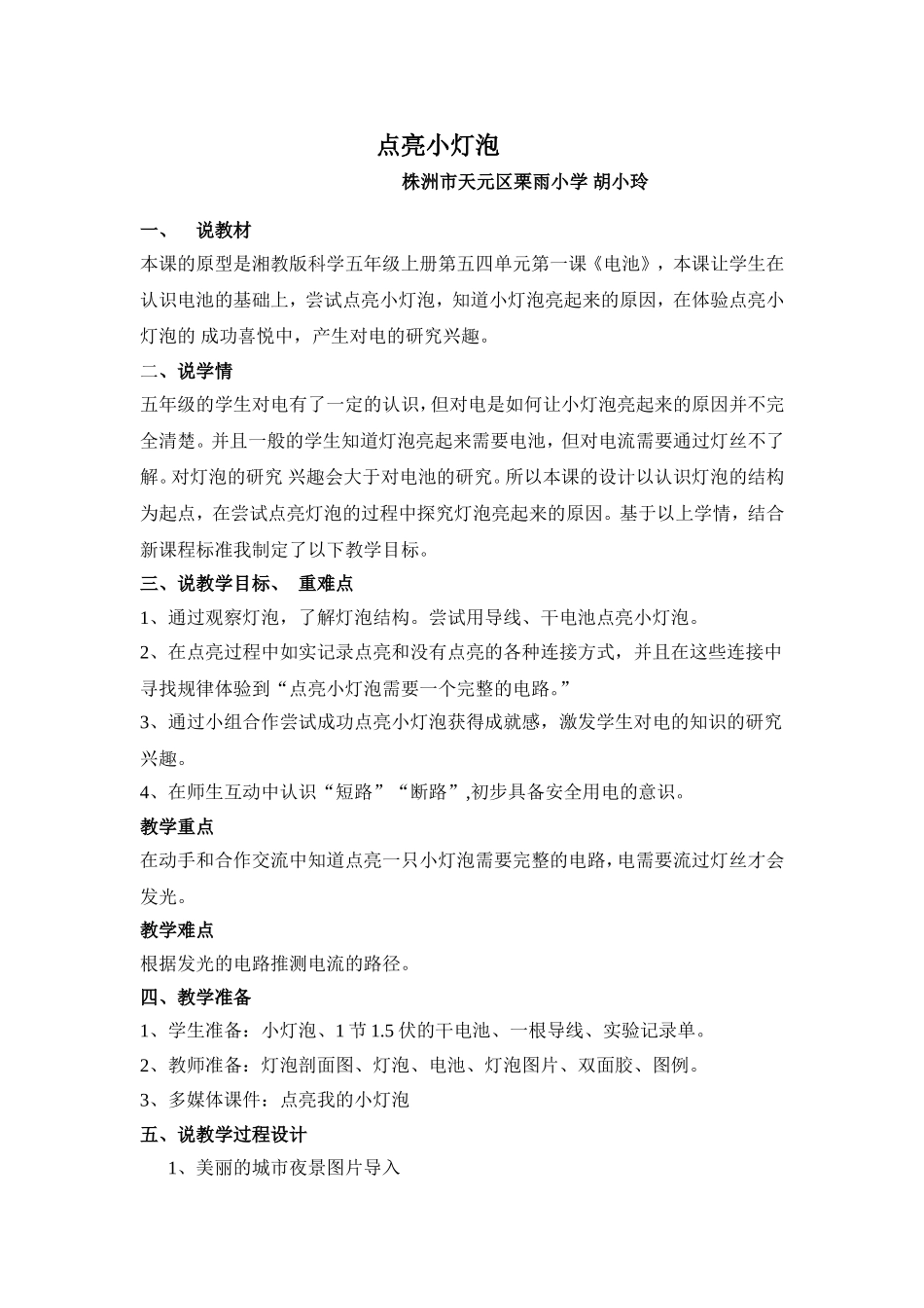 点亮小灯泡说课稿_第1页