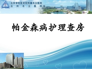 帕金森病护理查房