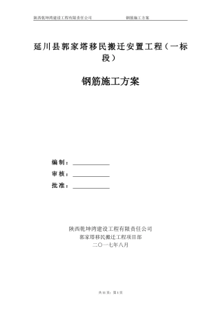 改好砖混结构钢筋施工方案