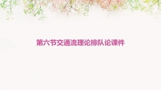 第六节交通流理论排队论课件