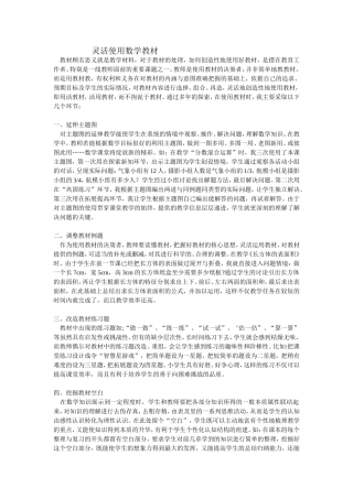 灵活使用数学教材