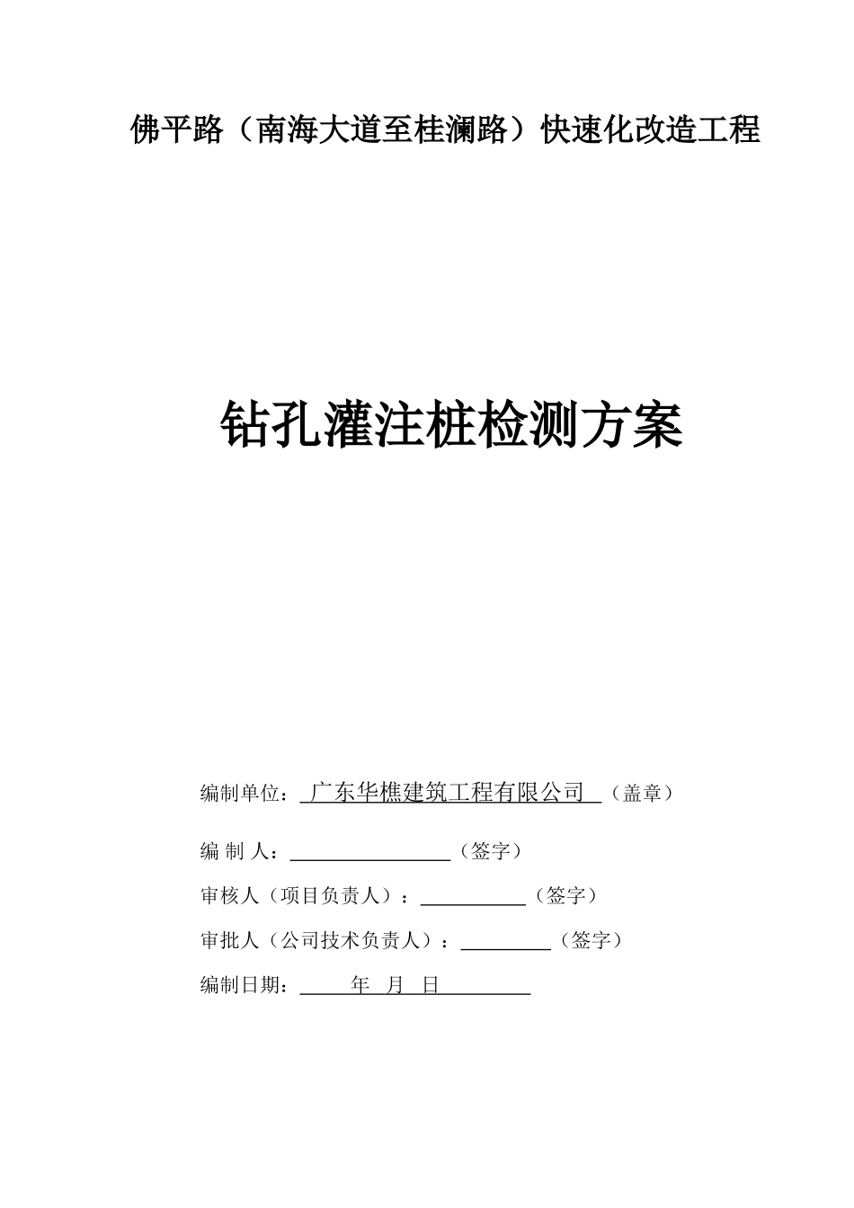 钻孔灌注桩检检测方案_第1页