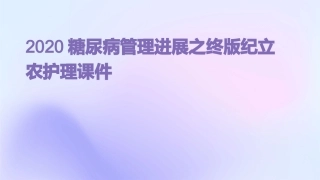 2020糖尿病管理进展之终版纪立农护理课件