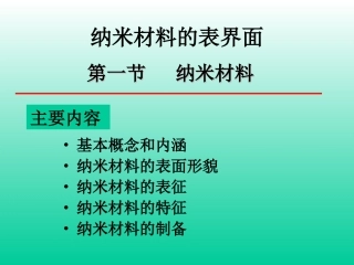 纳米材料的表面.ppt