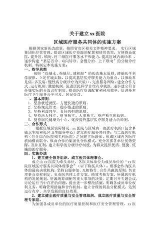区域医疗服务共同体的实施方案