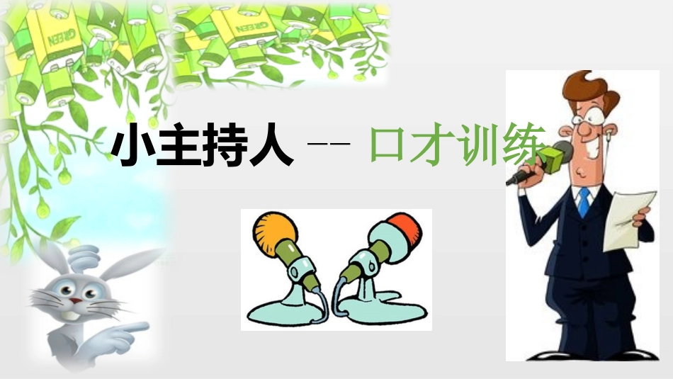 小主持人体验课_第1页